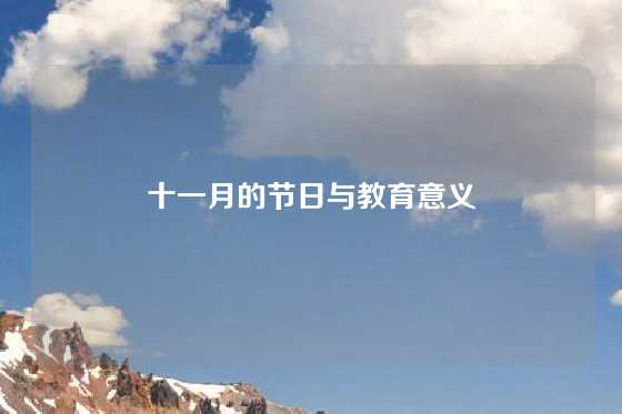 十一月的节日与教育意义