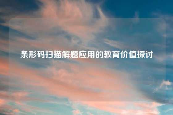 条形码扫描解题应用的教育价值探讨