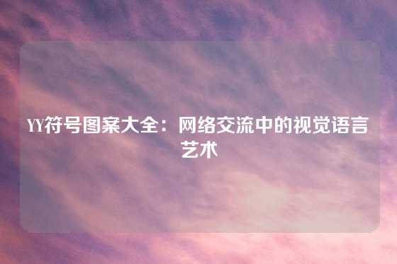YY符号图案大全：网络交流中的视觉语言艺术
