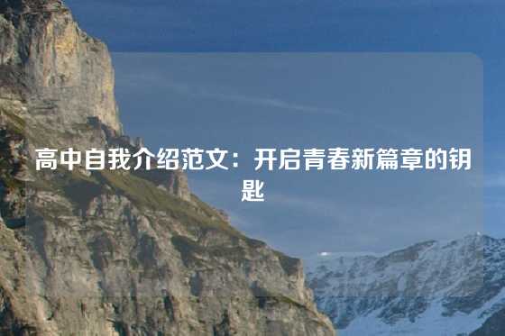 高中自我介绍范文：开启青春新篇章的钥匙