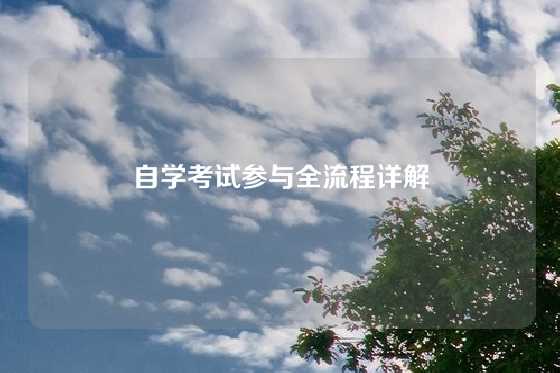 自学考试参与全流程详解