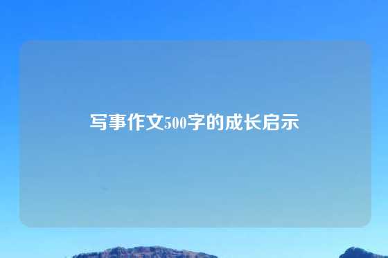 写事作文500字的成长启示