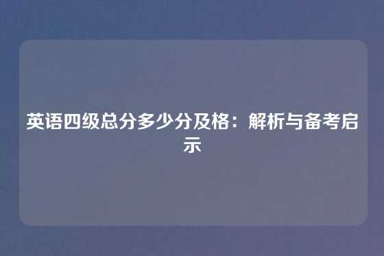 英语四级总分多少分及格：解析与备考启示