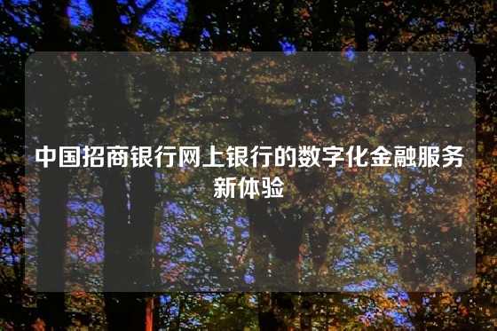 中国招商银行网上银行的数字化金融服务新体验