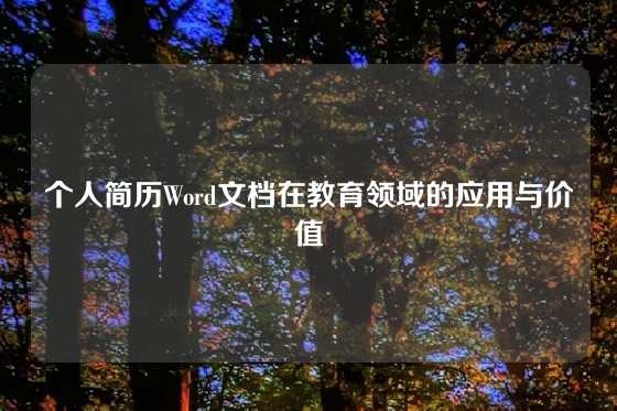 个人简历Word文档在教育领域的应用与价值