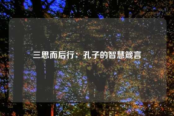 三思而后行：孔子的智慧箴言