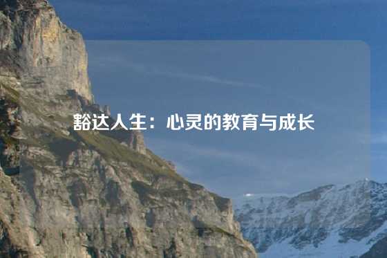 豁达人生：心灵的教育与成长