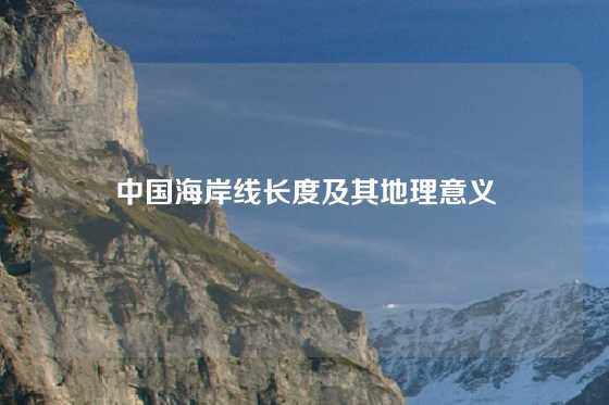 中国海岸线长度及其地理意义