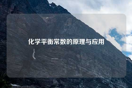 化学平衡常数的原理与应用