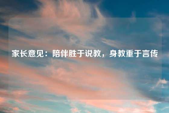 家长意见：陪伴胜于说教，身教重于言传