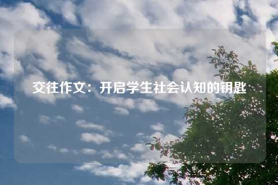 交往作文：开启学生社会认知的钥匙